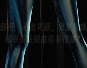 Ligui丽柜 - 直击更新，然然与她的训导秘书关系到底有多特别？