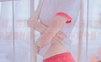 对不起，我又在喵糖映画的女子高生图集中浪费时间…这到底算不算遗憾？