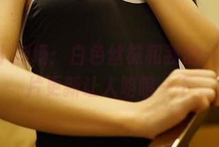 ROSI小剧场：白色丝袜和我的一天，图片更新让人咯噔一下