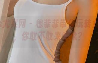 UGirls尤果网 - 穆菲菲带你玩转女王合集，你敢不敢来瞧瞧？