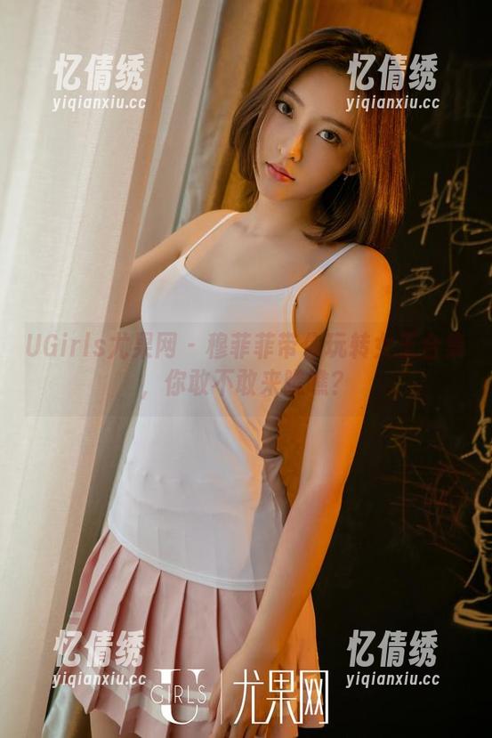 UGirls尤果网 - 穆菲菲带你玩转女王合集，你敢不敢来瞧瞧？