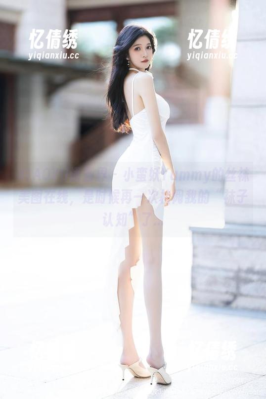 XIAOYU语画界 - 小蛮妖Yummy的丝袜美图在线，是时候再一次检阅我的“袜子认知”了...