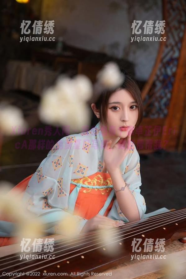 Xiuren秀人网 - 我也想有个像卓芷伊EricA那样的免费夏日写真，谁能帮帮我？