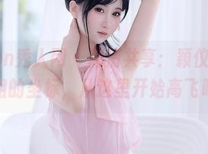 Xiuren秀人网 - 高清共享：颖仪baby空姐的坐标，从这里开始高飞吧！