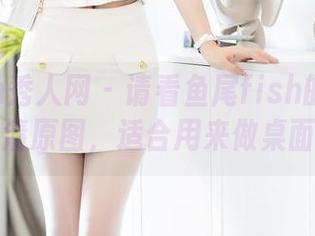 Xiuren秀人网 - 请看鱼尾fish的蕾丝篇章，高清原图，适合用来做桌面壁纸？