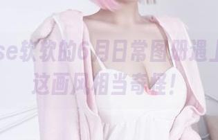 当eloise软软的6月日常图册遇上原图，这画风相当奇怪！