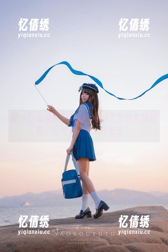 咬一口兔娘把黑凌波打造成了全新定制剧场，图片直击内心不安宁！