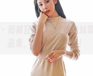 嗲囡囡 - 短裤狂想曲，姝姝妹妹带来的作品集，没理由不下载！