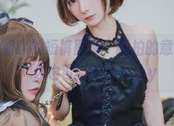 小泉学姐吖的短裤图集，翻拍的意义就是：你也可以这么sexy