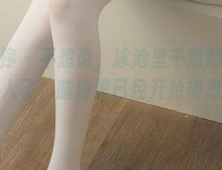 少女秩序 - 不想说，泳池里千澄的图包资源太撩人了，脑海里已经开始胡思乱想了…