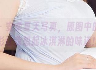 尤果网 - 安柔夏天写真，原图中的那抹色彩让我想起冰淇淋的味道！