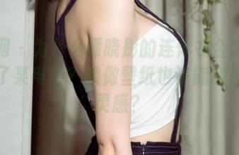 尤果网 - 为什么谭晓彤的连体衣合集让我想起了某电影？换做壁纸也许能激发某种灵感？