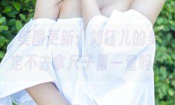 尤蜜荟 - 美图更新：刘钰儿的美腿，你确定不去拿尺子量一量吗？