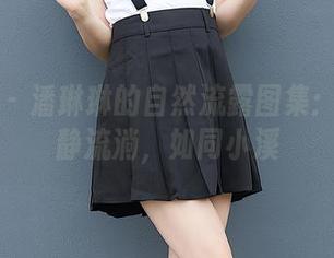 尤蜜荟 - 潘琳琳的自然流露图集：美图静静流淌，如同小溪