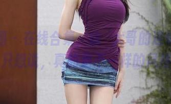 微密圈 - 在线合集，徐珺大哥的连体衣——我只想说，真的是不一样的风格啊！