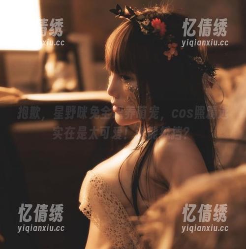 抱歉，星野咪兔全职养萌宠，cos照精选实在是太可爱！谁能抵挡？