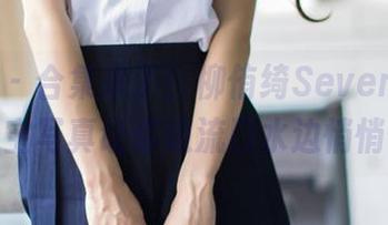 波萝社 - 合集来了！柳侑绮Sevenbaby的七宝写真让你边流口水边悄悄保存