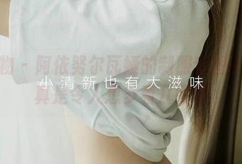 爱尤物 - 阿依努尔瓦娅的制服套图资源，真是令人想多看几眼啊