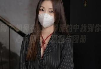 秀人网 - 如何在奶酥的旅拍中找到你的内心小剧场：原图与图册