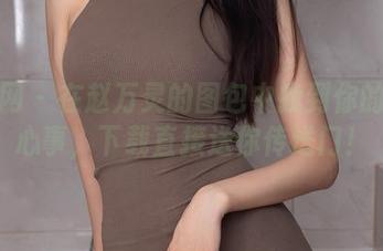 秀人网 - 在赵万灵的图包中找到你的妹妹心事，下载直接送你传送门！