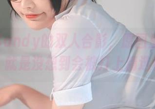 糖果果Candy的双人合影，原图里真有好东西，就是没想到会被打上精选标签。
