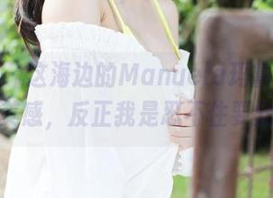 美媛馆 - 这海边的Manuela玛鲁娜，图库中的美感，反正我是忍不住要分享了。