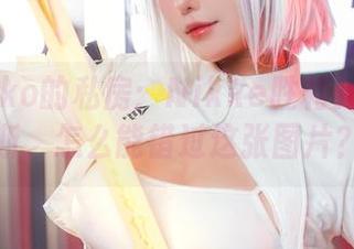菌烨tako的私房：Nikke胜利女神阿妮斯，怎么能错过这张图片？