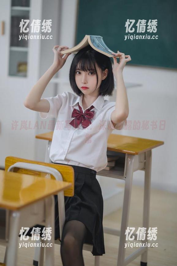 许岚LAN最新写真集：深藏不露的秘书日常