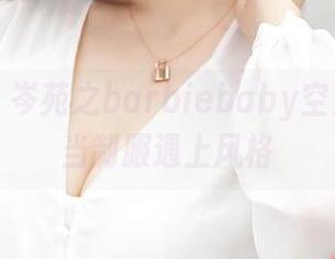 青豆客 - 岑苑之barbiebaby空姐合集：当制服遇上风格