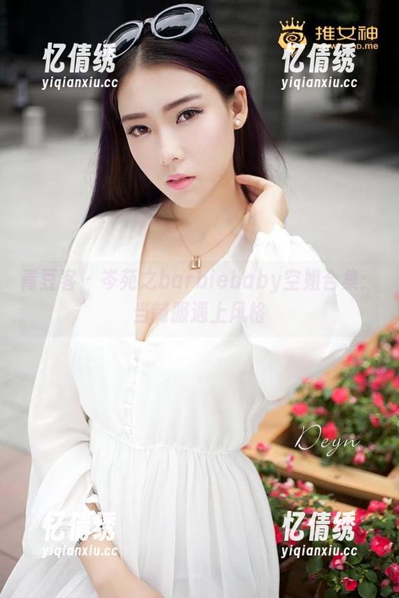 青豆客 - 岑苑之barbiebaby空姐合集：当制服遇上风格