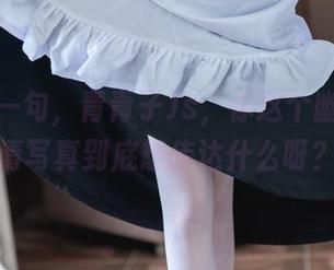 只想问一句，青青子Js，你这个幽灵姬高清写真到底想传达什么呀？