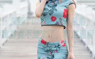 魅妍社 - 美昕Yumi的黑丝私拍，美图照得我有点不淡定了，啊这温度…